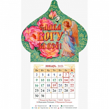 Магнитный календарь на 2023 год. Купол Слава Богу за все. Ангел, с блоком