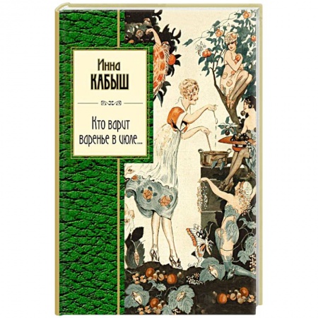 Классика, современная литература, книга Кто варит варенье в июле...