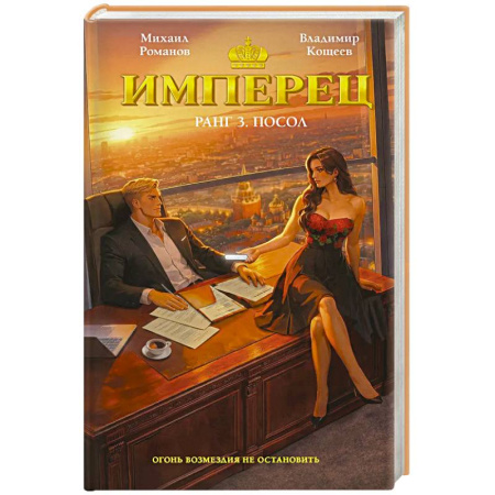 Детективы, триллеры, книга Имперец. Ранг 3. Посол (Имперец #3)