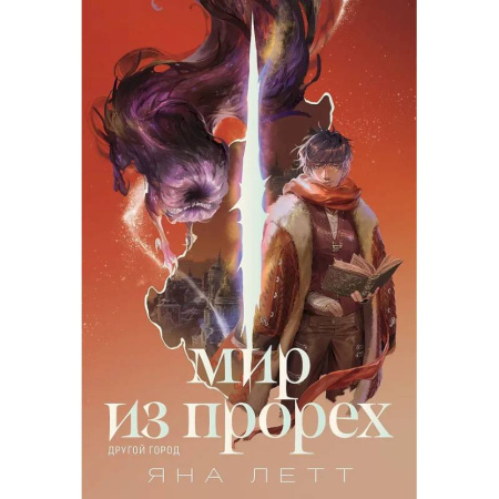 Фантастика, фэнтези, книга Мир из прорех. Другой город