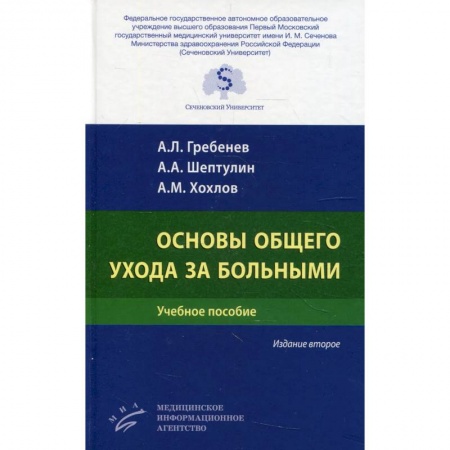 Система здравоохранения, книга Основы общего ухода за больными