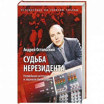Судьба нерезидента. Новейшая история в зеркале биографии Судьба нерезидента. Новейшая история в зеркале биографии