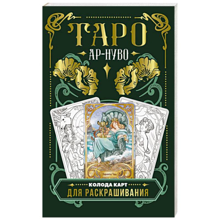 Гадания, толкования снов, книга Ар-нуво Таро. Колода карт для раскрашивания