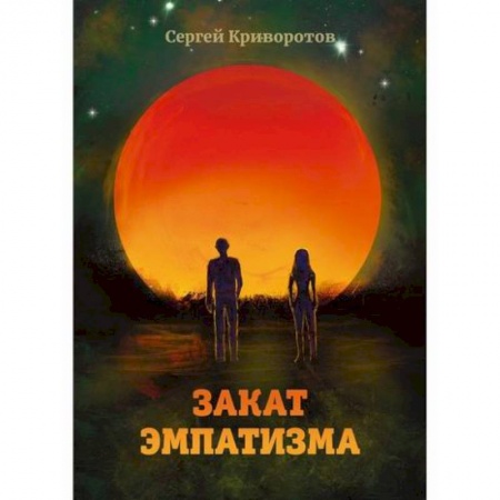 Фантастика, фэнтези, книга Закат эмпатизма