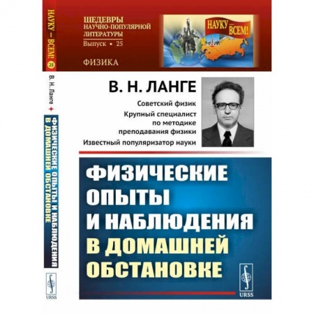 Естественные науки, книга Физические опыты и наблюдения в домашней обстановке