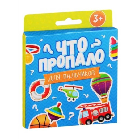 Книги для дошкольников (4-6 лет), книга Что пропало? Для мальчиков