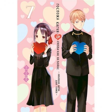 Развлечения. Праздники. Юмор, книга Госпожа Кагуя.7.В любви как на войне.Любовная битва двух гениев +с/о