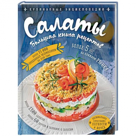 Салаты, закуски, холодцы, книга Салаты. Большая книга рецептов