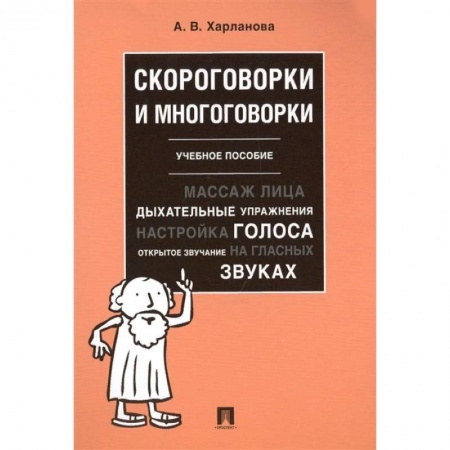 Общественные и гуманитарные науки, книга Скороговорки и многоговорки. Учебное пособие