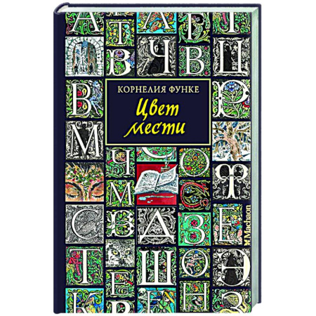 Проза для детей, книга Цвет мести