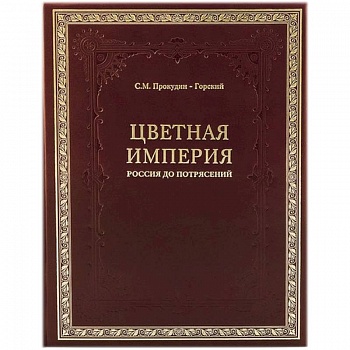 Цветная империя. Россия до потрясений