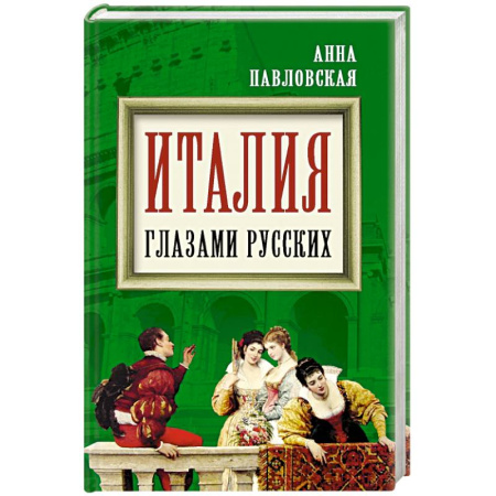 Книги, книга Италия глазами русских