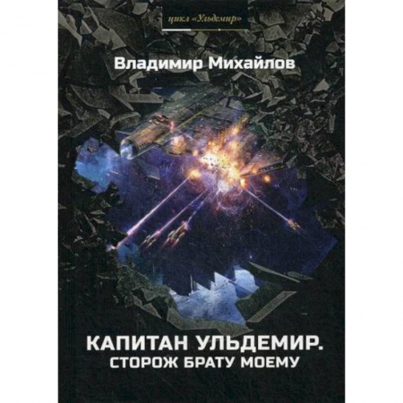 Фантастика, фэнтези, книга Капитан Ульдемир. Сторож брату моему