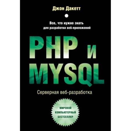 Компьютеры и программы, книга PHP и MYSQL. Серверная веб-разработка