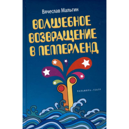 Проза для детей, книга Волшебное возвращение в Пепперленд