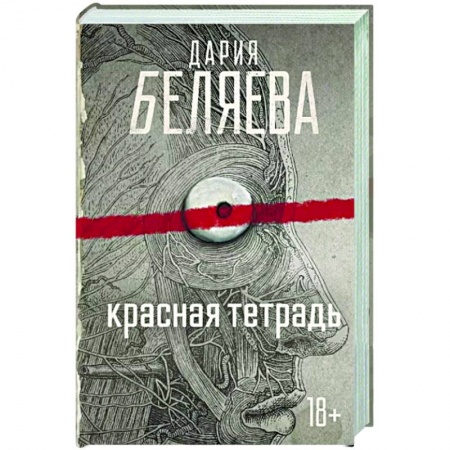Классика, современная литература, книга Красная тетрадь