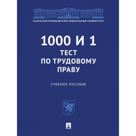 Общественные и гуманитарные науки, книга 1000 и 1 тест по трудовому праву. Учебное пособие