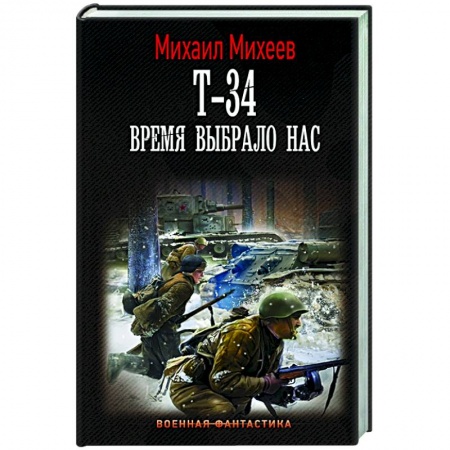 Фантастика, фэнтези, книга Т-34. Время выбрало нас