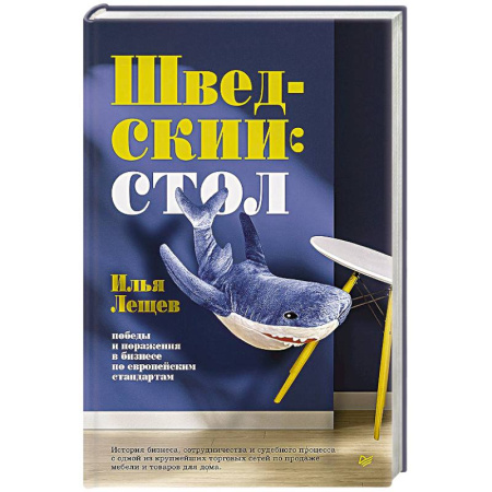 Предпринимательство. Отраслевой бизнес, книга Шведский стол: победы и поражения в бизнесе по европейским стандартам