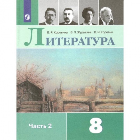 Школьникам и абитуриентам, книга Литература. 8 класс. Учебник. В 2-х частях.Часть 2ФП. ФГОС