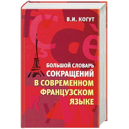 Книги, книга Большой словарь сокращений в современном французском языке