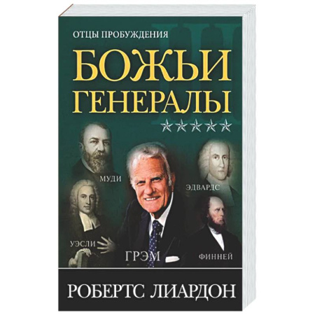 Публицистика, книга Божьи генералы III. Отцы пробуждения