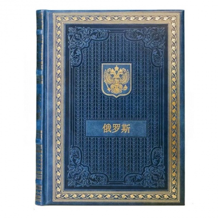 Культура, искусство, книга Книга о России на китайском языке