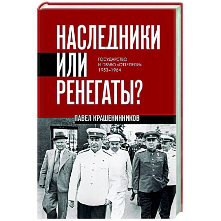 От Руси до России, книга Наследники или ренегаты. Государство и право 'оттепели' 1953-1964