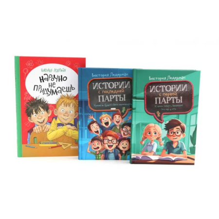 Проза для детей, книга Истории с первой парты + История с последней парты + Нарочно не придумаешь (комплект их 3-х книг)