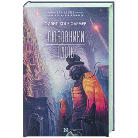 Фантастика, фэнтези, книга Любовники. Плоть