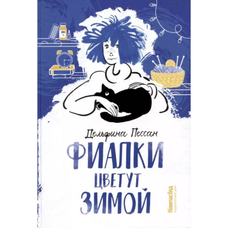 Проза для детей, книга Фиалки цветут зимой