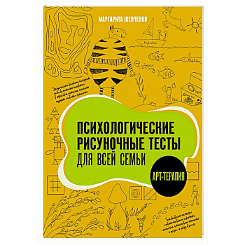 Психологические рисуночные тесты для всей семьи