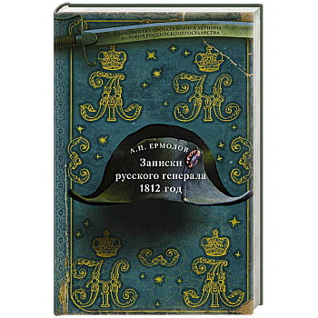 Записки русского генерала. 1812 год