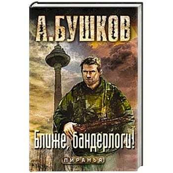 Ближе, бандерлоги!