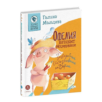 Офелия начинает расследование. Загадочные исчезновения на ферме