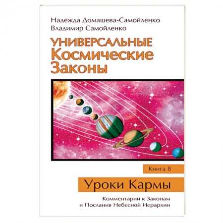 Эзотерические учения, книга Универсальные Космические Законы. Книга 8. Комментарии к Законам и Послания Небесной Иерархии