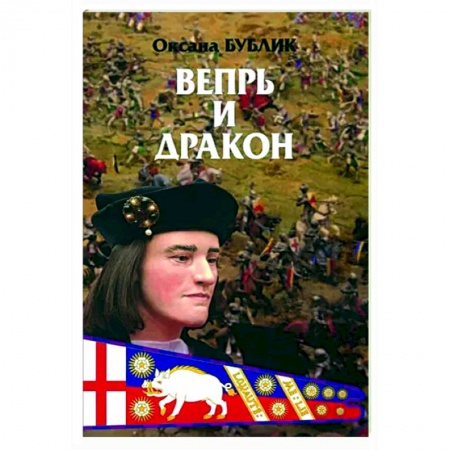 Историческая художественная проза, книга Вепрь и дракон