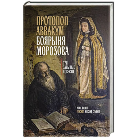 Христианство, книга Протопоп Аввакум. Боярыня Морозова: три забытых повести