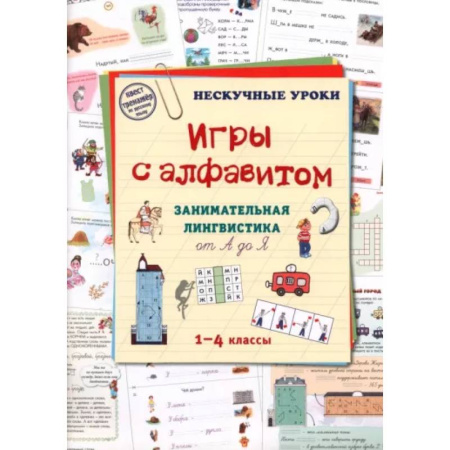 Азбука. Букварь, книга Игры c алфавитом. Занимательная лингвистика от А до Я. 1-4 классы