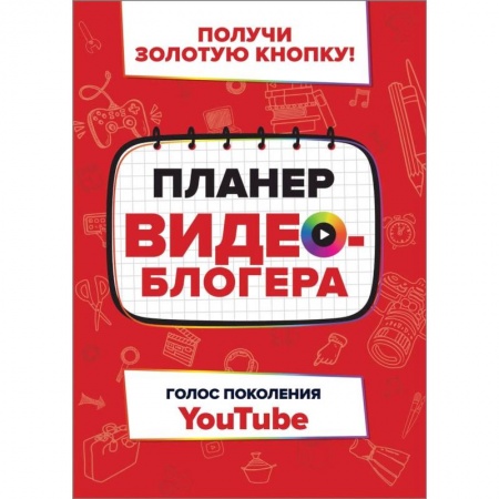 Интернет и Web-страницы, книга Планер видеоблогера