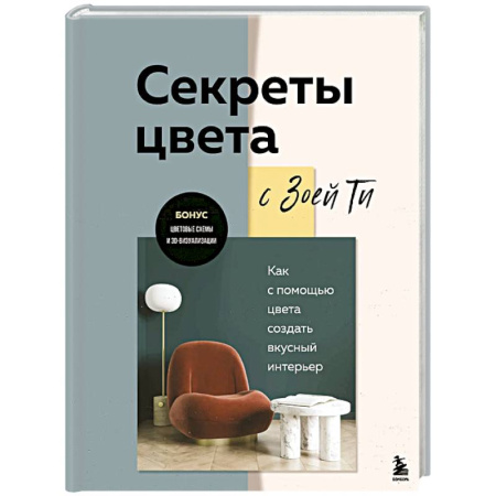 Обустройство дома, квартиры, книга Секреты цвета с Зоей Ти. Как с помощью цвета создать вкусный интерьер
