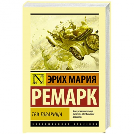 Классика, современная литература, книга Три товарища