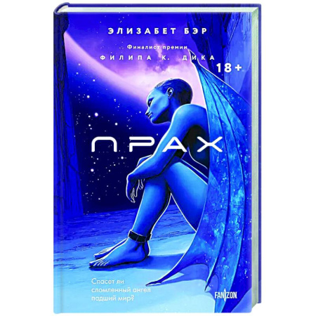 Фантастика, фэнтези, книга Прах (Лестница Иакова #1)