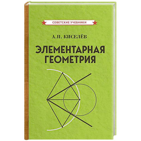 Школьникам и абитуриентам, книга Элементарная геометрия
