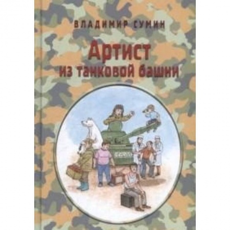 Книги, книга Артист из танковой башни