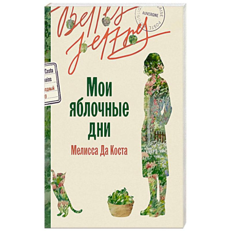 Классика, современная литература, книга Мои яблочные дни