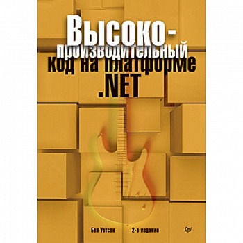 Высокопроизводительный код на платформе .NET