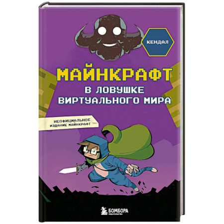 Проза для детей, книга Майнкрафт. В ловушке виртуального мира