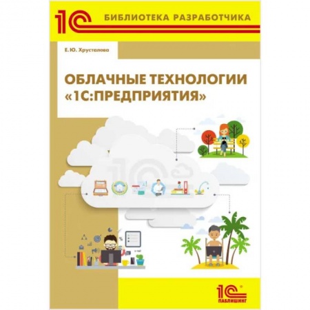 Бухгалтерия. Налоги. Аудит, книга Облачные технологии '1С: Предприятия'