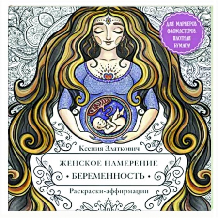 Развлечения. Праздники. Юмор, книга Женское намерение. Беременность и счастливое материнство